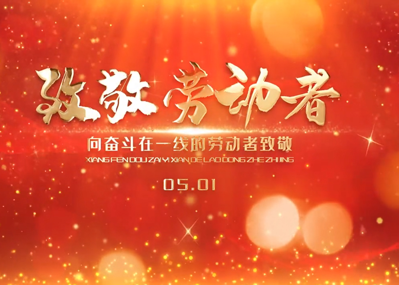 喜迎五一 | 信远科技致敬每一位劳动者