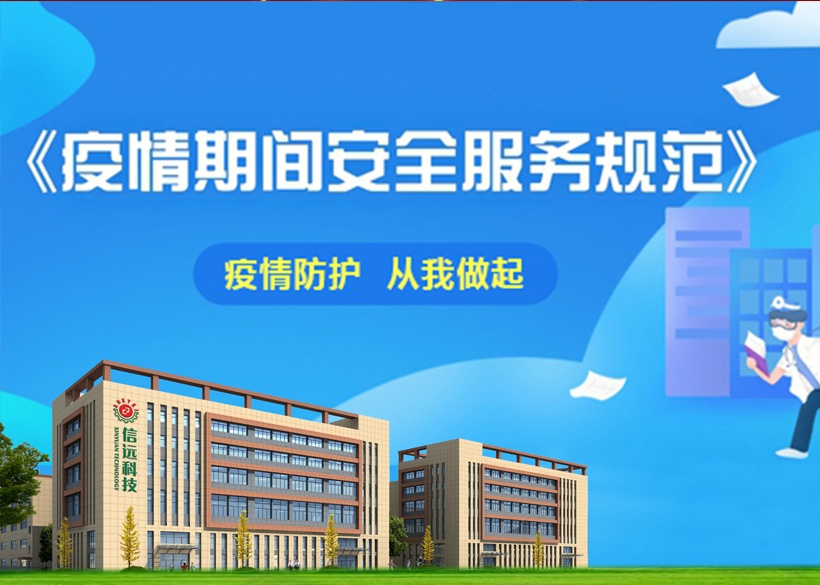 保驾护航 | 信远科技疫情期间服务“不打烊”