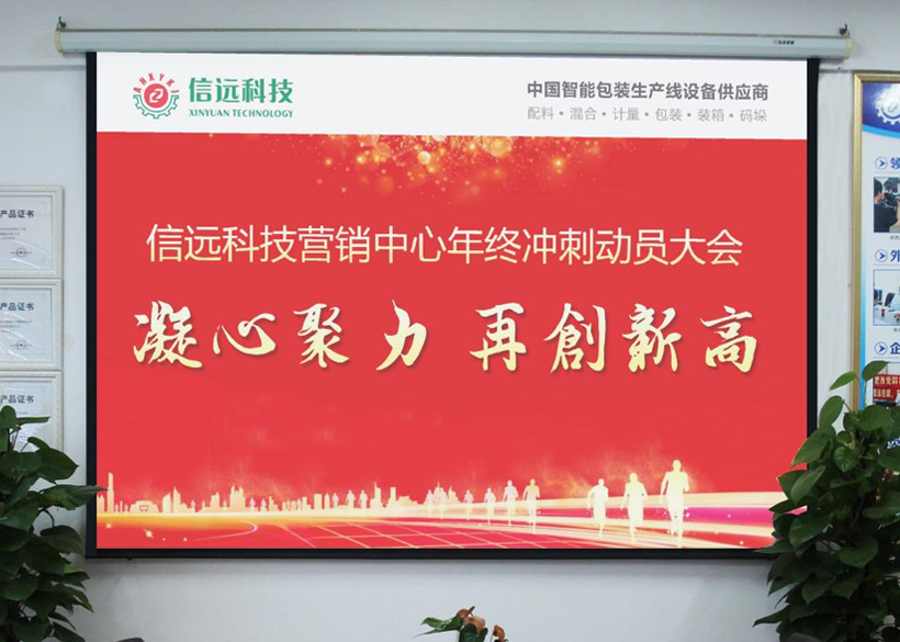 凝心聚力，再创新高！信远科技营销中心召开2021年终冲刺动员大会