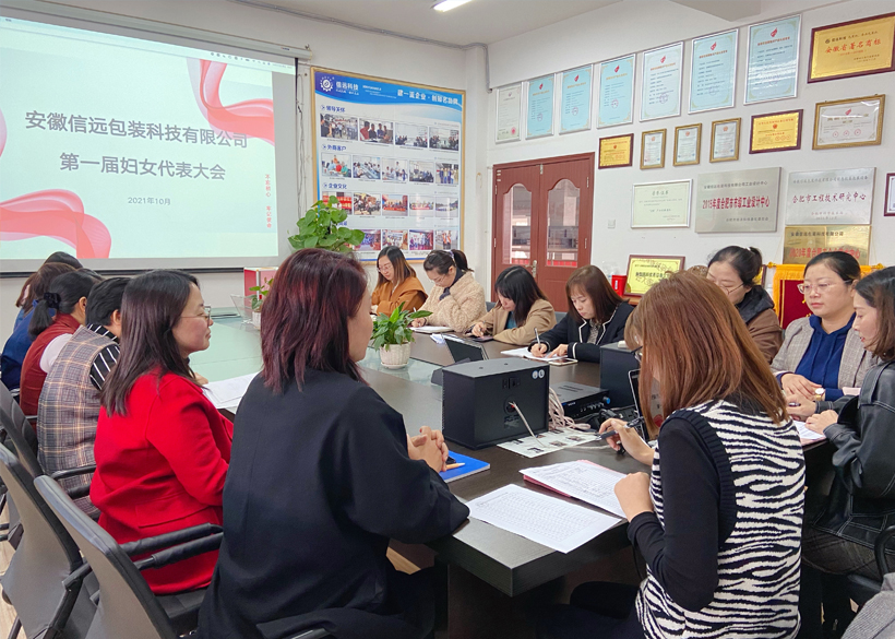 巾帼心向党 建功新时代——热烈祝贺信远科技第一届妇女代表大会胜利召开