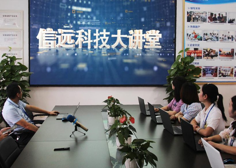 9月2日，《信远科技大讲堂》正式开播！