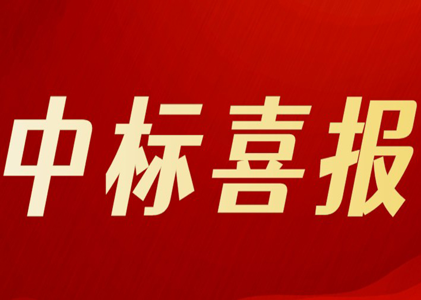 中标喜报 | 信远科技迎来四季度开门红！