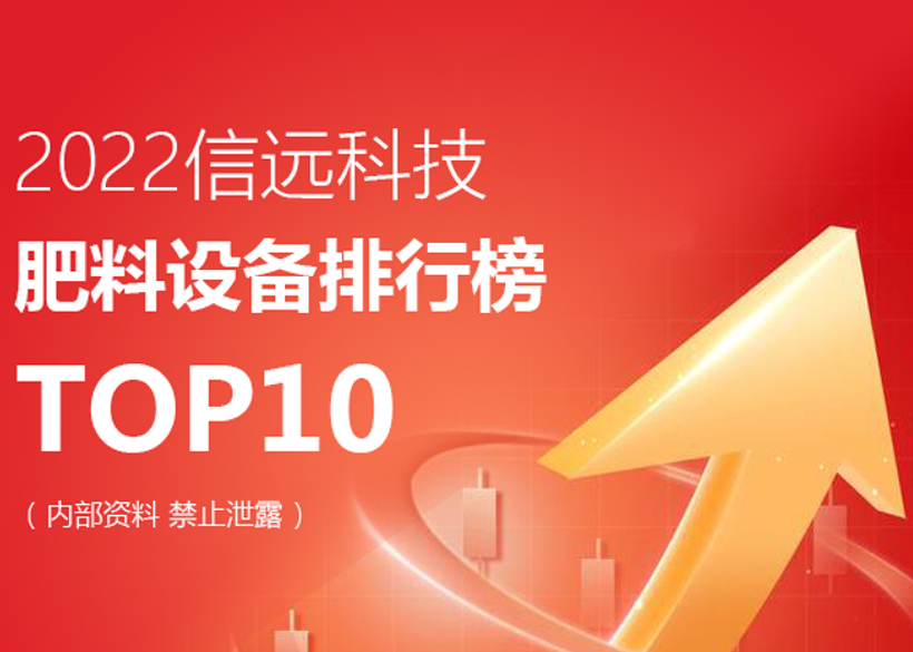2022信远科技肥料设备TOP10排行榜单发布