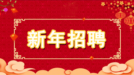 开年纳士 | 信远科技众多岗位正在火热招聘中......