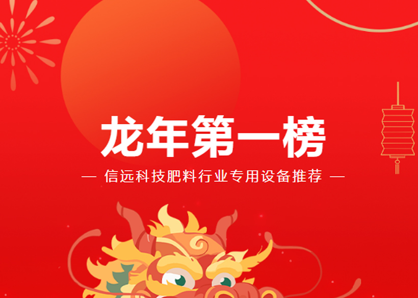 【信远快讯】龙年设备第一榜来了！