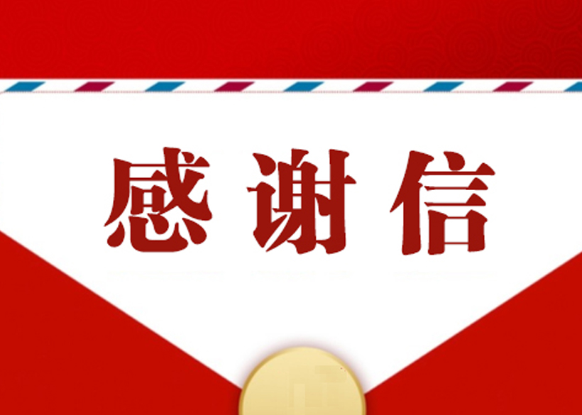 【信远快讯】客户感谢信是对我们最好的认可！