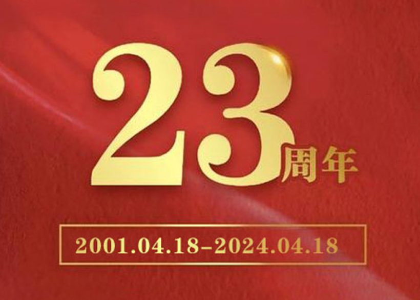 【信远快讯】热烈祝贺信远科技成立二十三周年！