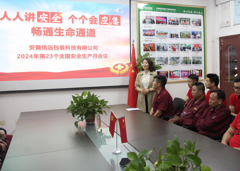 【信远快讯】信远科技召开2024年“安全生产月”会议