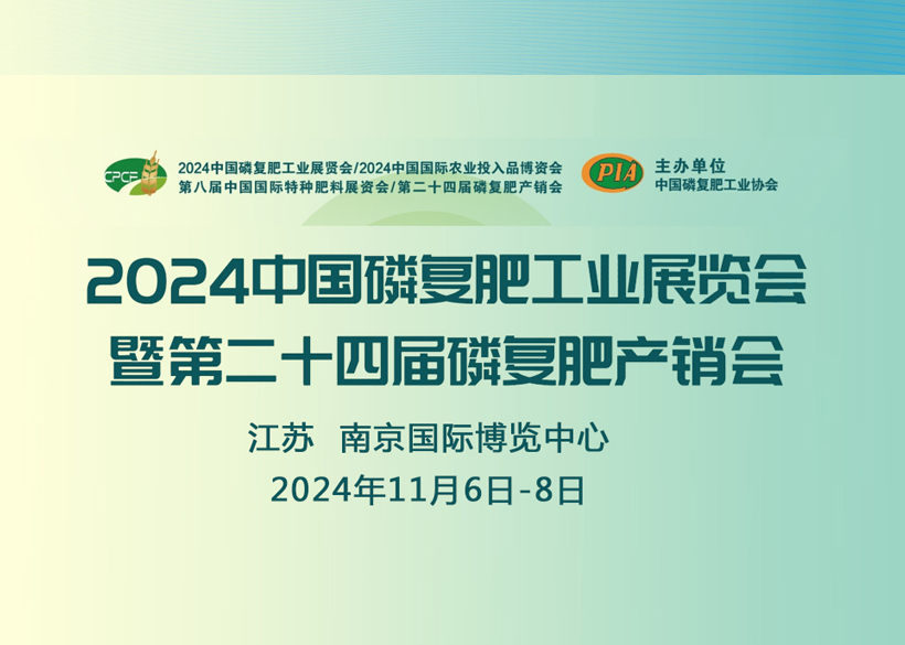 【信远展会】11月6日至8日，信远科技与您相会南京2024中国磷复肥工业展览会