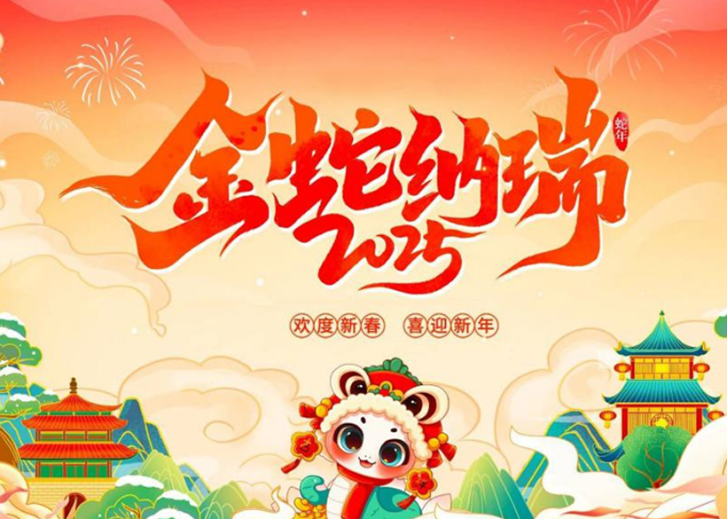 【2025新春祝福】信远科技董事长倪合青恭祝全国人民蛇年大吉！