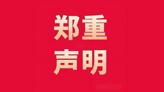 【信远声明】关于同行盗用我司设备图片视频资料的郑重声明